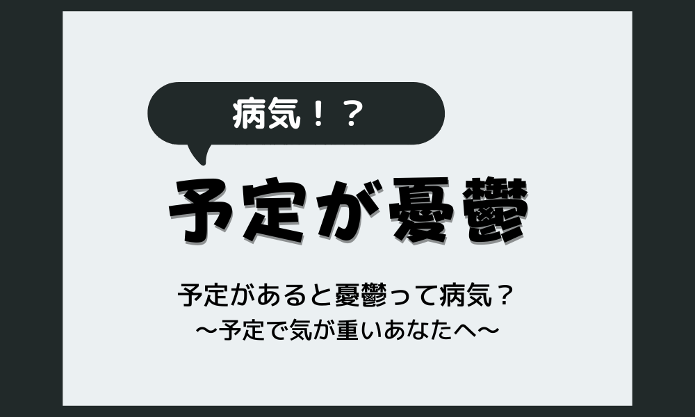 予定があると憂鬱｜病気のサイン？放っておくと怖い病気の可能性